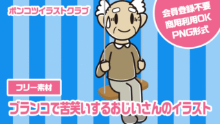【フリー素材】ブランコで苦笑いするおじいさんのイラスト