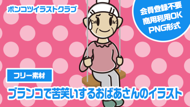 【フリー素材】ブランコで苦笑いするおばあさんのイラスト