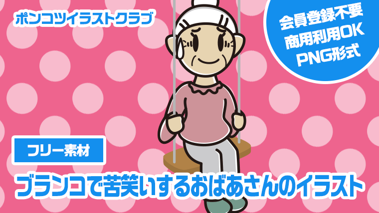 【フリー素材】ブランコで苦笑いするおばあさんのイラスト
