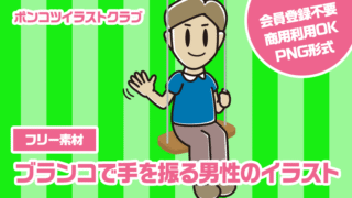 【フリー素材】ブランコで手を振る男性のイラスト
