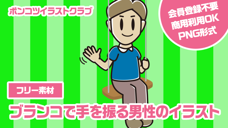 【フリー素材】ブランコで手を振る男性のイラスト