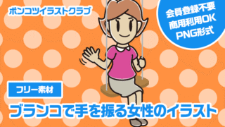 【フリー素材】ブランコで手を振る女性のイラスト