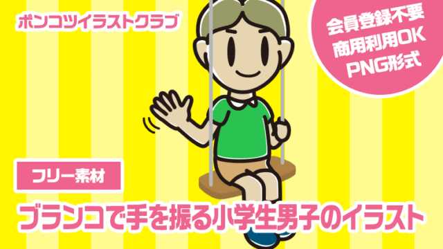 【フリー素材】ブランコで手を振る小学生男子のイラスト