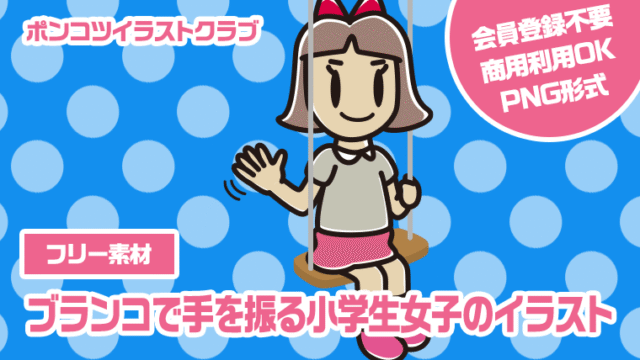【フリー素材】ブランコで手を振る小学生女子のイラスト