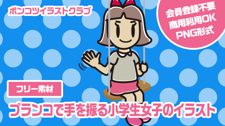 【フリー素材】ブランコで手を振る小学生女子のイラスト