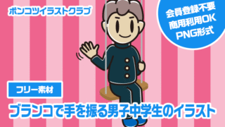 【フリー素材】ブランコで手を振る男子中学生のイラスト