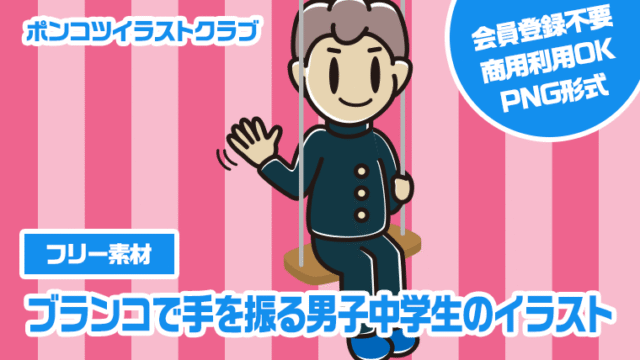 【フリー素材】ブランコで手を振る男子中学生のイラスト