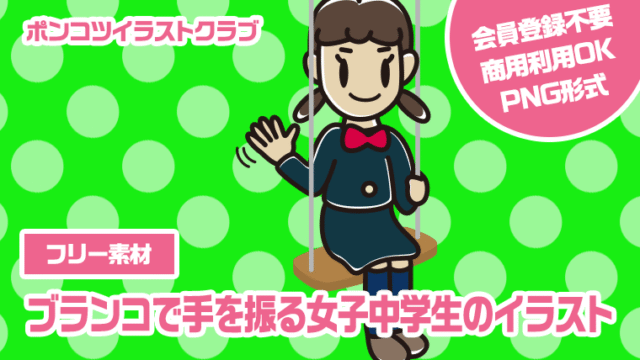 【フリー素材】ブランコで手を振る女子中学生のイラスト