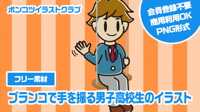 【フリー素材】ブランコで手を振る男子高校生のイラスト