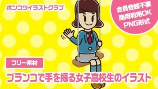 【フリー素材】ブランコで手を振る女子高校生のイラスト