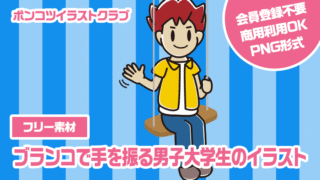 【フリー素材】ブランコで手を振る男子大学生のイラスト