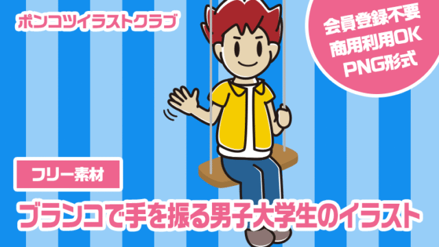 【フリー素材】ブランコで手を振る男子大学生のイラスト