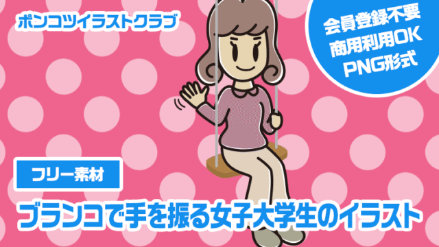 【フリー素材】ブランコで手を振る女子大学生のイラスト