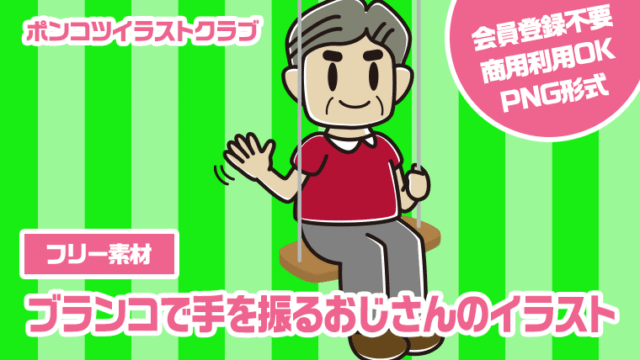 【フリー素材】ブランコで手を振るおじさんのイラスト