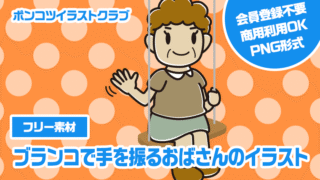 【フリー素材】ブランコで手を振るおばさんのイラスト