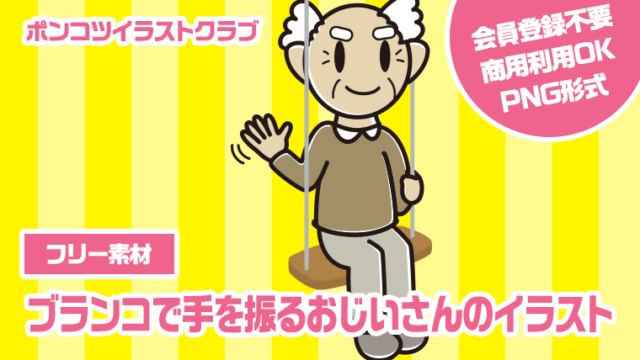 【フリー素材】ブランコで手を振るおじいさんのイラスト