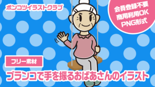 【フリー素材】ブランコで手を振るおばあさんのイラスト