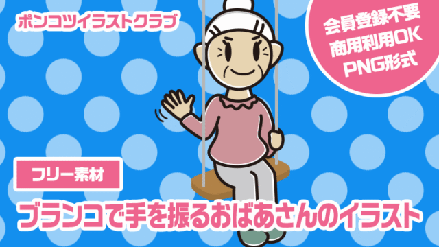 【フリー素材】ブランコで手を振るおばあさんのイラスト