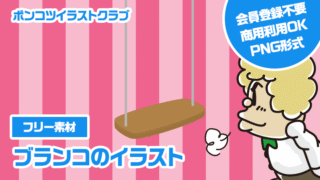 【フリー素材】ブランコのイラスト