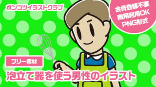 【フリー素材】泡立て器を使う男性のイラスト