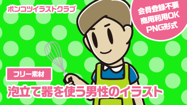 【フリー素材】泡立て器を使う男性のイラスト