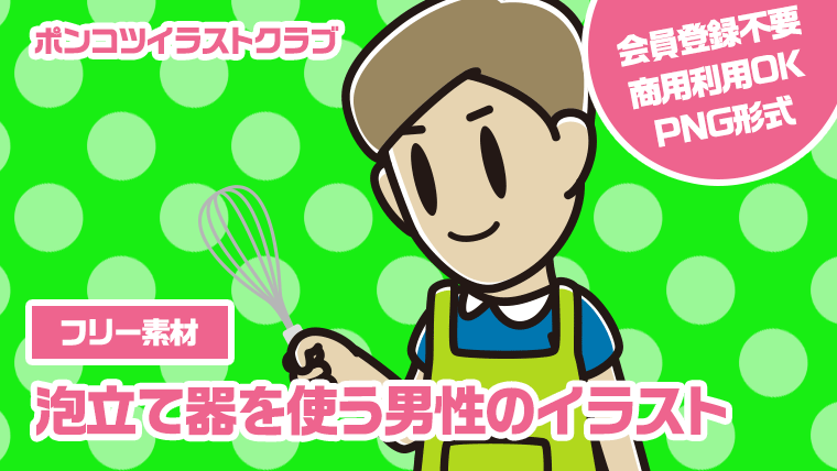 【フリー素材】泡立て器を使う男性のイラスト