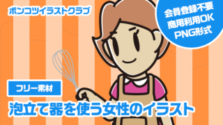 【フリー素材】泡立て器を使う女性のイラスト