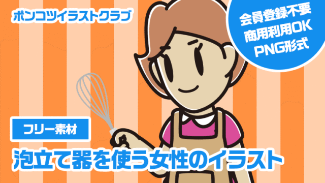 【フリー素材】泡立て器を使う女性のイラスト