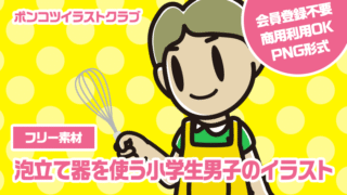 【フリー素材】泡立て器を使う小学生男子のイラスト