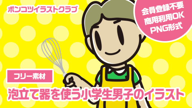 【フリー素材】泡立て器を使う小学生男子のイラスト
