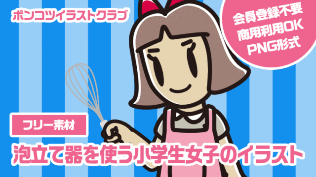 【フリー素材】泡立て器を使う小学生女子のイラスト