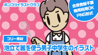 【フリー素材】泡立て器を使う男子中学生のイラスト