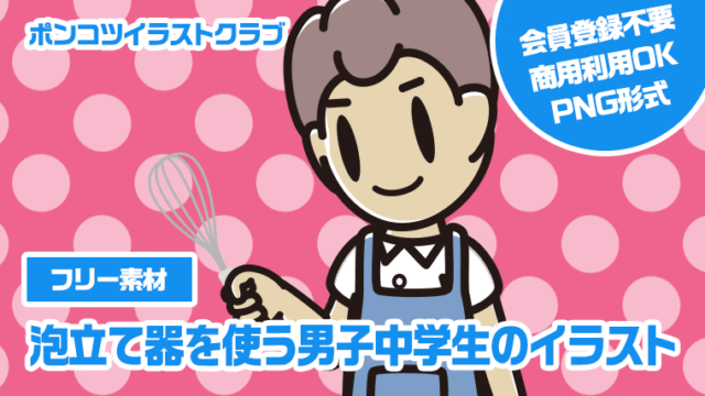 【フリー素材】泡立て器を使う男子中学生のイラスト