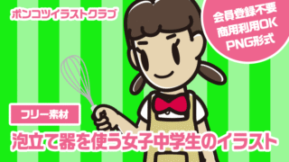 【フリー素材】泡立て器を使う女子中学生のイラスト