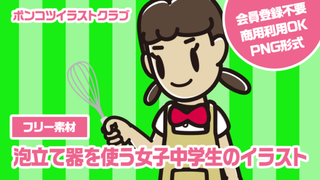 【フリー素材】泡立て器を使う女子中学生のイラスト