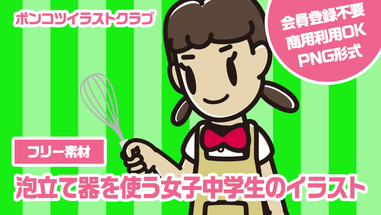 【フリー素材】泡立て器を使う女子中学生のイラスト