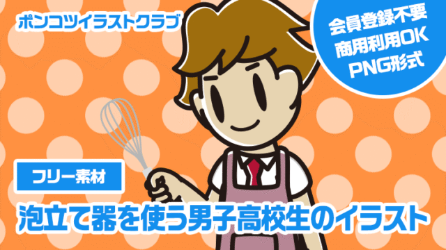 【フリー素材】泡立て器を使う男子高校生のイラスト