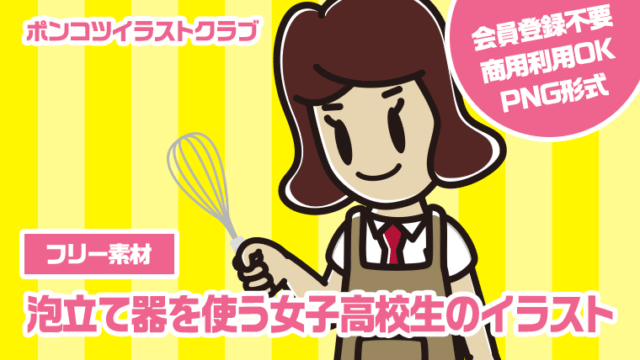 【フリー素材】泡立て器を使う女子高校生のイラスト