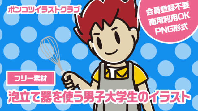 【フリー素材】泡立て器を使う男子大学生のイラスト