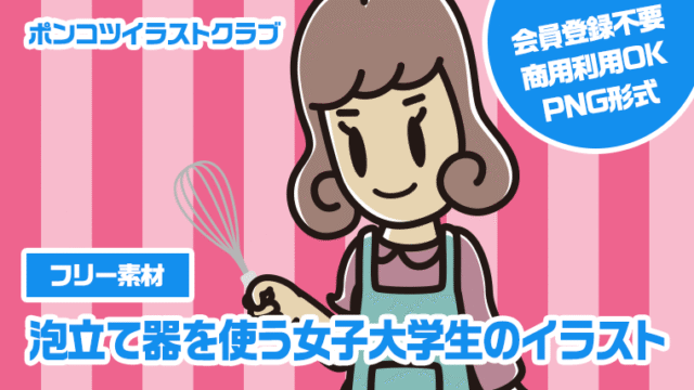 【フリー素材】泡立て器を使う女子大学生のイラスト