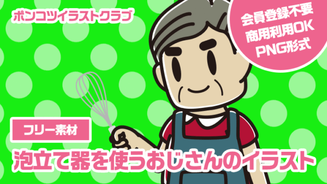 【フリー素材】泡立て器を使うおじさんのイラスト