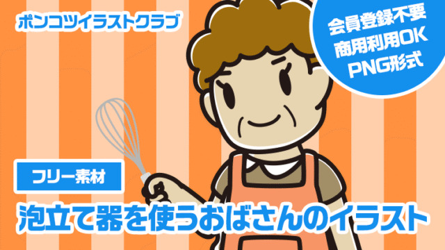 【フリー素材】泡立て器を使うおばさんのイラスト
