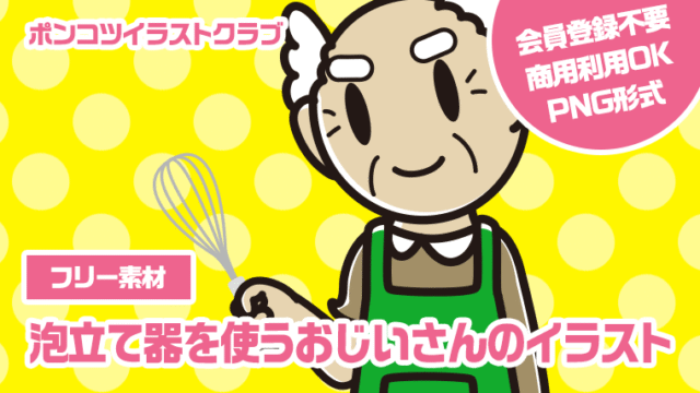 【フリー素材】泡立て器を使うおじいさんのイラスト