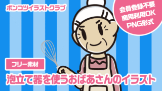 【フリー素材】泡立て器を使うおばあさんのイラスト
