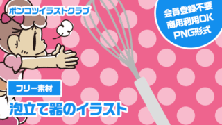 【フリー素材】泡立て器のイラスト