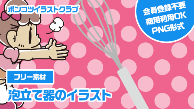 【フリー素材】泡立て器のイラスト