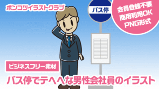 【ビジネスフリー素材】バス停でテヘヘな男性会社員のイラスト
