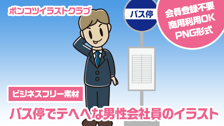 【ビジネスフリー素材】バス停でテヘヘな男性会社員のイラスト