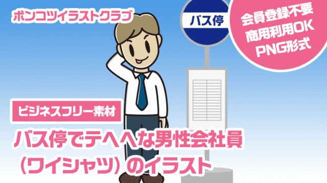 【ビジネスフリー素材】バス停でテヘヘな男性会社員（ワイシャツ）のイラスト