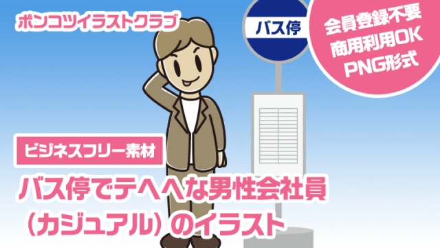 【ビジネスフリー素材】バス停でテヘヘな男性会社員（カジュアル）のイラスト